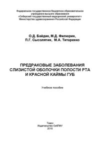 cover of the book Предраковые заболевания слизистой оболочки полости рта и красной каймы губ: Учебное пособие