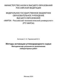 cover of the book Методы активации углеводородного сырья. Методические указания по выполнению лабораторных работ