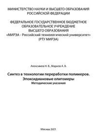 cover of the book Синтез в технологии переработки полимеров. Эпоксидиановые олигомеры: Методические указания