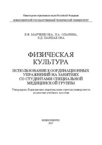 cover of the book Физическая культура. Использование координационных упражнений на занятиях со студентами специальной медицинской группы: учеб. пособие