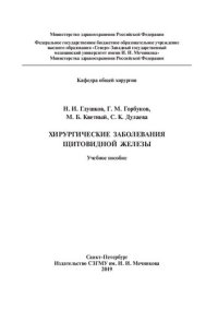 cover of the book Хирургические заболевания щитовидной железы: Учебное пособие