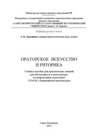 cover of the book Ораторское искусство и риторика: учебное пособие для практических занятий для обучающихся в магистратуре по направлению подготовки 35.04.09 «Ландшафтная архитектура»