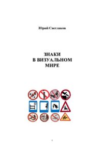 cover of the book Знаки в визуальном мире