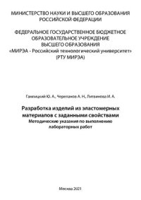 cover of the book Разработка изделий из эластомерных материалов с заданными свойствами