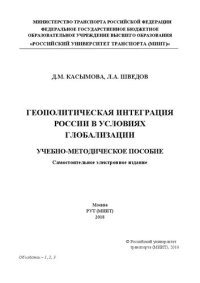 cover of the book Геополитическая интеграция России в условиях глобализации: учебно-методическое пособие