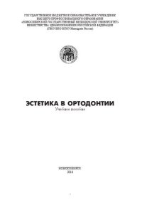 cover of the book Эстетика в ортодонтии