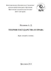 cover of the book Теория государства и права: курс лекций в схемах