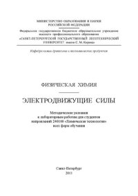 cover of the book Физическая химия. Электродвижущие силы: методические указания к лабораторным работам