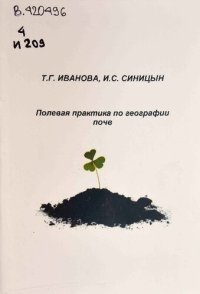 cover of the book Полевая практика по географии почв: Учебно-методическое пособие