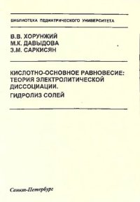 cover of the book Кислотно-основное равновесие: теория электролитической диссоциации. Гидролиз солей: Методические разработки