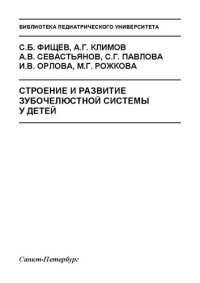 cover of the book Строение и развитие зубочелюстной системы у детей: Учебное пособие