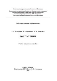 cover of the book Воспаление: учебно-методическое пособие