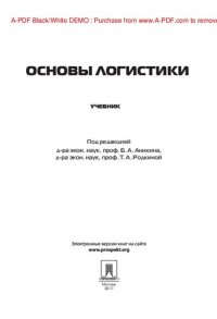 cover of the book Логистика и управление цепями поставок