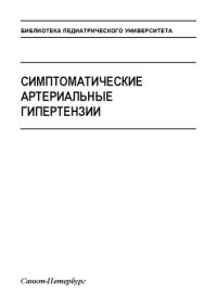 cover of the book Симптоматические артериальные гипертензии: Учебно-методическое пособие