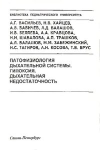 cover of the book Патофизиология дыхательной системы. Гипоксия. Дыхательная недостаточность: Учебно-методическое пособие