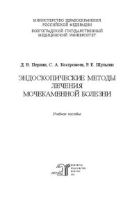 cover of the book Эндоскопические методы лечения мочекаменной болезни