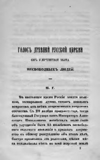 cover of the book Голос древней русской церкви об улучшении быта несвободных людей