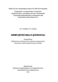 cover of the book Химия древесины и целлюлозы: Учебно-методическое пособие