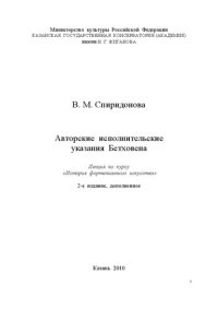 cover of the book Авторские исполнительские указания Бетховена: Лекция по курсу «История фортепианного искусства»