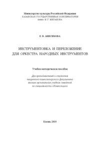 cover of the book Инструментовка и переложение для оркестра народных инструментов: Учебно-методическое пособие Для преподавателей и студентов теоретико-композиторского факультета высших музыкальных учебных заведений по специальности «Композиция»