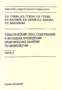 cover of the book Тематический план, содержание и методика проведения практических занятий по неврологии. Часть II