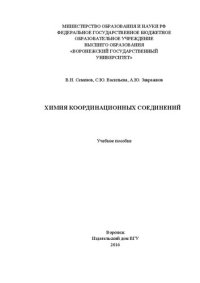 cover of the book Химия координационных соединений: Учебное пособие