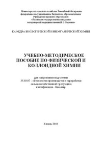 cover of the book Учебно-методическое пособие по физической и коллоидной химии: для направления подготовки 35.03.07 - «Технология производства и переработки сельскохозяйственной продукции» квалификация - бакалавр