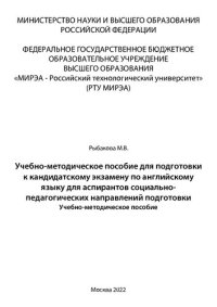 cover of the book Учебно-методическое пособие для подготовки к кандидатскому экзамену по английскому языку для аспирантов социально-педагогических направлений подготовки: Учебно-методическое пособие