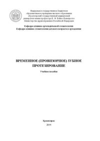 cover of the book Временное (провизорное) зубное протезирование: Учебное пособие