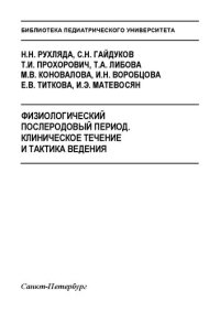 cover of the book Физиологический послеродовый период. Клиническое течение и тактика ведения: Учебно-методическое пособие