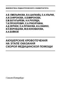 cover of the book Акушерские кровотечения на этапе оказания скорой медицинской помощи: Учебное пособие