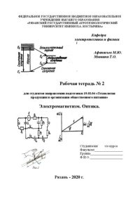 cover of the book Рабочая тетрадь № 2 для студентов направления подготовки 19.03.04 «Технология продукции и организация общественного питания». Электромагнетизм. Оптика