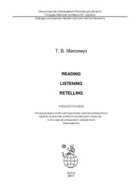 cover of the book Reading, listening, retelling: учебное пособие