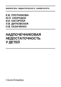 cover of the book Надпочечниковая недостаточность у детей: Учебно-методическое пособие