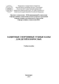 cover of the book Защитные спортивные зубные капы для детей и взрослых: Учебное пособие