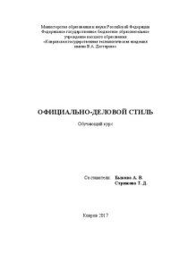 cover of the book Официально-деловой стиль (оформление документов на иностранном языке): обучаюший курс