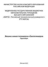 cover of the book Физико-химия полимеров и биополимеров. Практикум