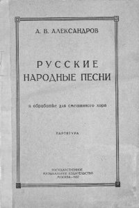 cover of the book Русские народные песни в обработке для смешанного хора