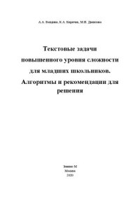 cover of the book Текстовые задачи повышенного уровня сложности для младших школьников. Алгоритмы и рекомендации для решения