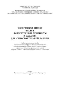 cover of the book Физическая химия. Часть I. Лабораторный практикум и задания для самостоятельной работы: Учебно-методическое пособие для студентов очной формы обучения бакалавриата по направлениям подготовки 44.03.05 Педагогическое образование (с двумя профилями подготовк