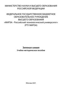 cover of the book Зеленая химия: Учебно-методическое пособие