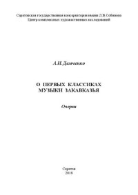 cover of the book О первых классиках музыки Закавказья: очерки