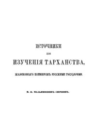 cover of the book Источники для изучения тарханства, жалованного башкирам русскими государями