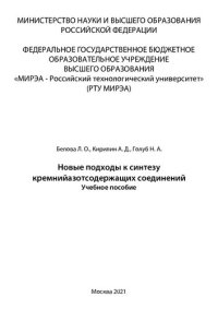 cover of the book Новые подходы к синтезу кремнийазотсодержащих соединений: Учебное пособие