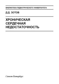 cover of the book Хроническая сердечная недостаточность: Методическое пособие