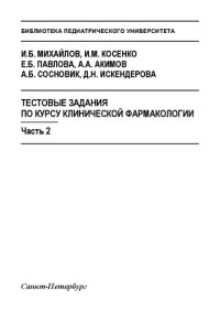 cover of the book Тестовые задания по курсу клинической фармакологии: в 2-х частях. Часть 2. Тестовые задания по курсу клинической фармакологии: Учебно-методическое пособие