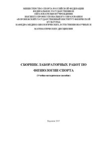 cover of the book Сборник лабораторных работ по физиологии спорта: Учебно-методическое пособие