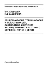 cover of the book Эпидемиология, терминология и классификация, диагностика и лечение наследственных кистозных болезней почек у детей: Учебно-методическое пособие для врачей педиатров, нефрологов, клинических ординаторов