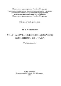 cover of the book Ультразвуковое исследование коленного сустава: учебное пособие