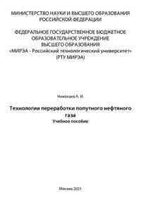 cover of the book Технологии переработки попутного нефтяного газа: Учебное пособие